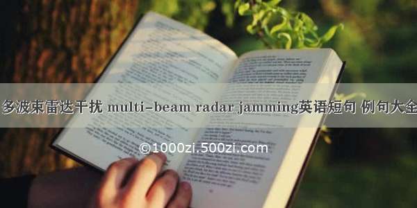 多波束雷达干扰 multi-beam radar jamming英语短句 例句大全