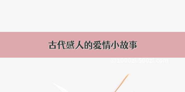 古代感人的爱情小故事