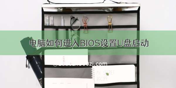 电脑如何进入BIOS设置U盘启动