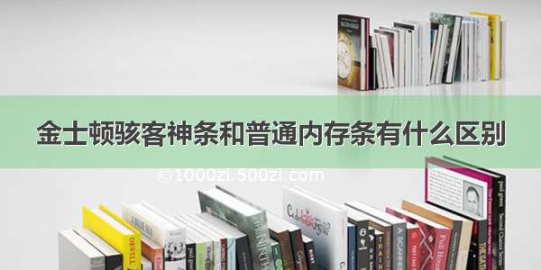 金士顿骇客神条和普通内存条有什么区别