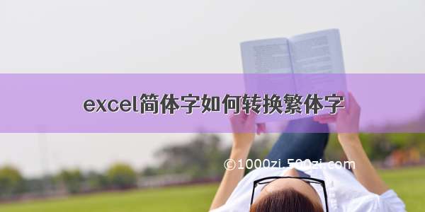 excel简体字如何转换繁体字