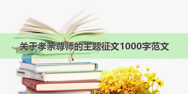 关于孝亲尊师的主题征文1000字范文