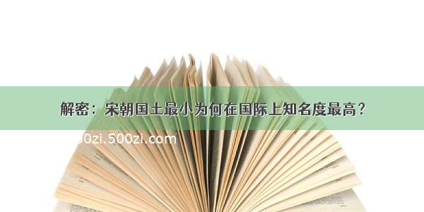 解密：宋朝国土最小为何在国际上知名度最高？