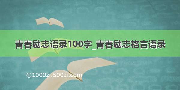 青春励志语录100字_青春励志格言语录