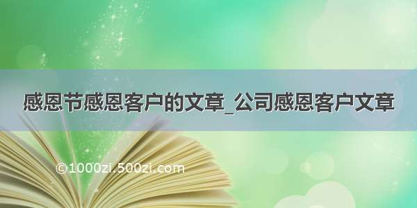 感恩节感恩客户的文章_公司感恩客户文章