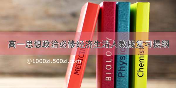 高一思想政治必修经济生活人教版复习提纲