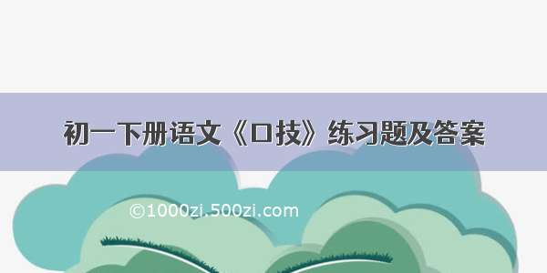 初一下册语文《口技》练习题及答案