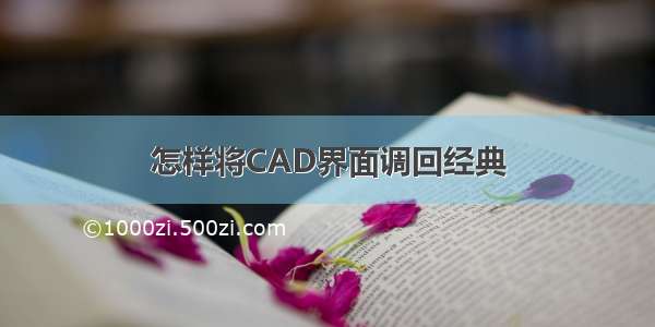 怎样将CAD界面调回经典