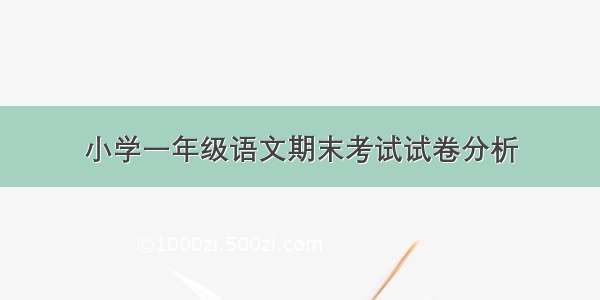 小学一年级语文期末考试试卷分析