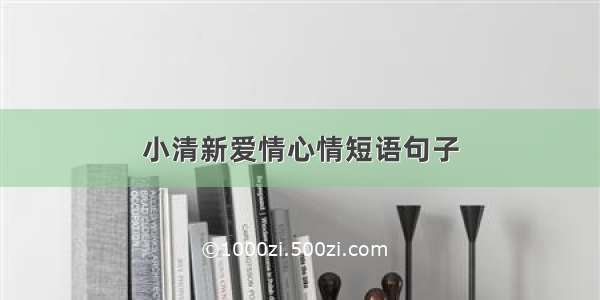 小清新爱情心情短语句子