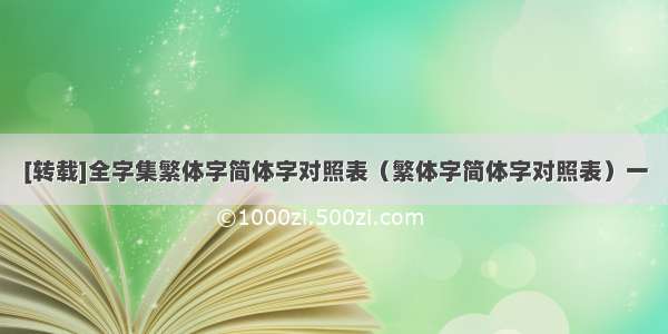 [转载]全字集繁体字简体字对照表（繁体字简体字对照表）一