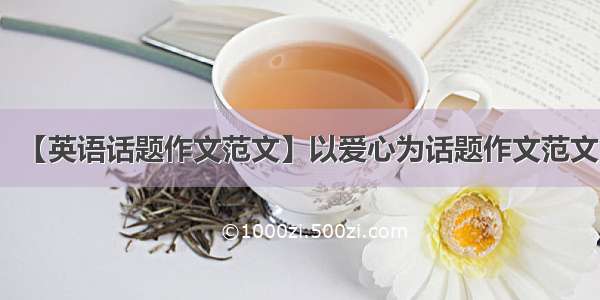 【英语话题作文范文】以爱心为话题作文范文