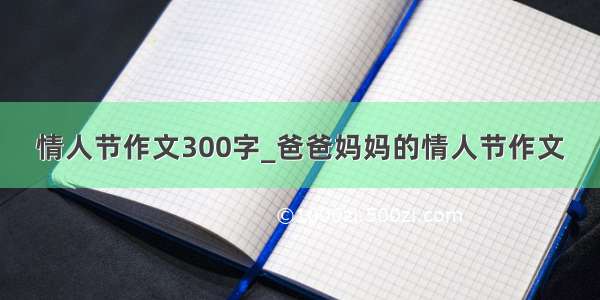 情人节作文300字_爸爸妈妈的情人节作文