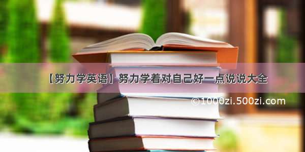 【努力学英语】努力学着对自己好一点说说大全