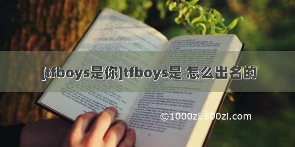 [tfboys是你]tfboys是 怎么出名的