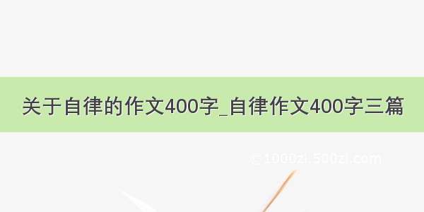 关于自律的作文400字_自律作文400字三篇