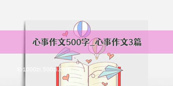 心事作文500字_心事作文3篇