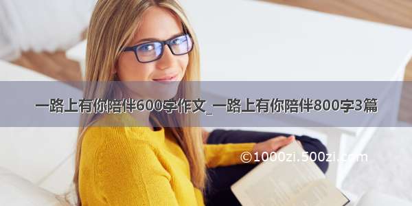 一路上有你陪伴600字作文_一路上有你陪伴800字3篇