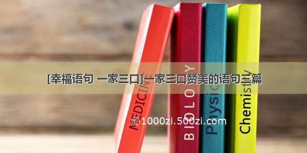 [幸福语句 一家三口]一家三口赞美的语句三篇