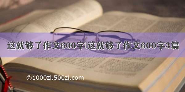 这就够了作文600字|这就够了作文600字3篇