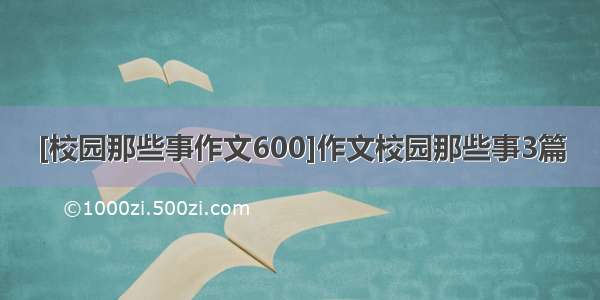 [校园那些事作文600]作文校园那些事3篇