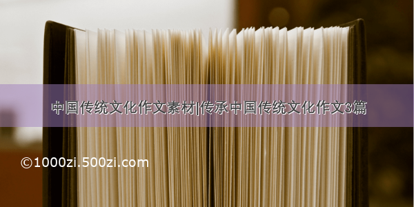 中国传统文化作文素材|传承中国传统文化作文3篇