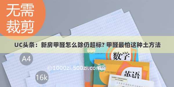 UC头条：新房甲醛怎么除仍超标? 甲醛最怕这种土方法