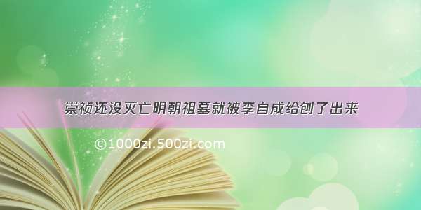 崇祯还没灭亡明朝祖墓就被李自成给刨了出来