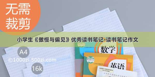 小学生《傲慢与偏见》优秀读书笔记-读书笔记作文