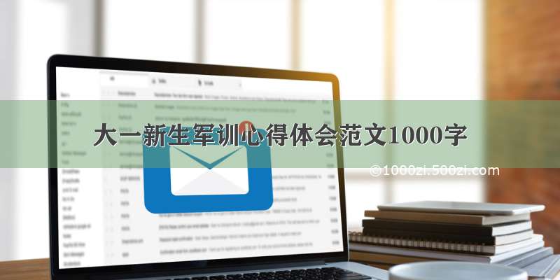 大一新生军训心得体会范文1000字