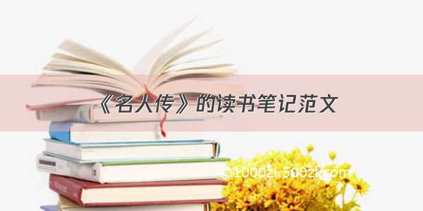 《名人传》的读书笔记范文