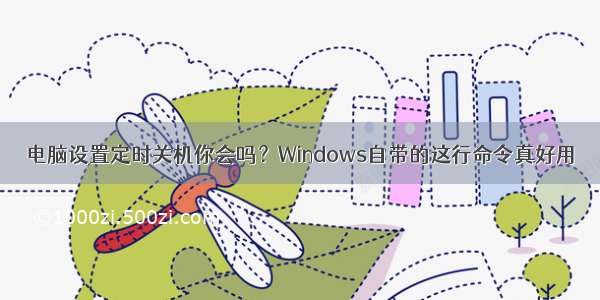 电脑设置定时关机你会吗？Windows自带的这行命令真好用