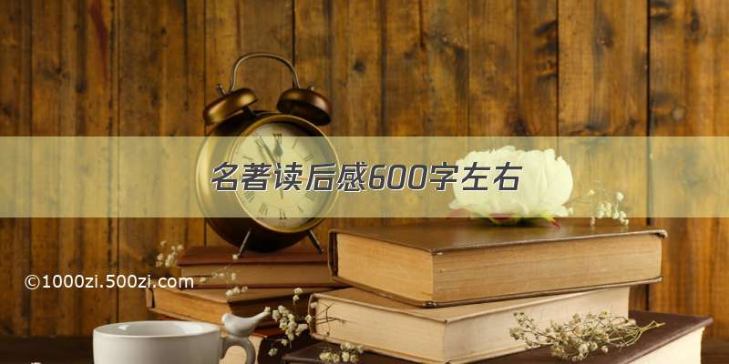 名著读后感600字左右