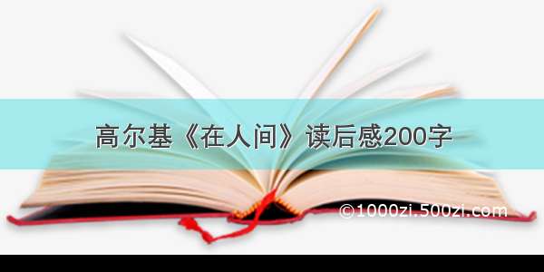 高尔基《在人间》读后感200字