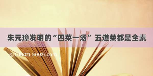 朱元璋发明的“四菜一汤” 五道菜都是全素