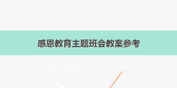 感恩教育主题班会教案参考