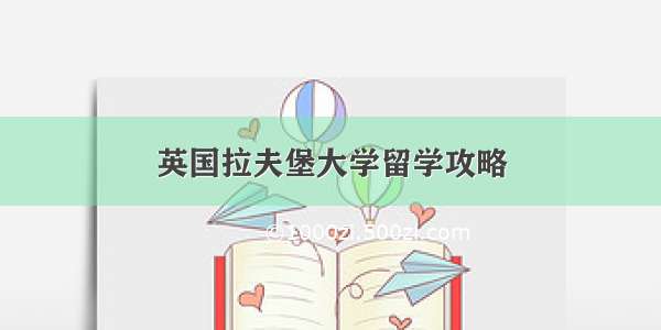 英国拉夫堡大学留学攻略