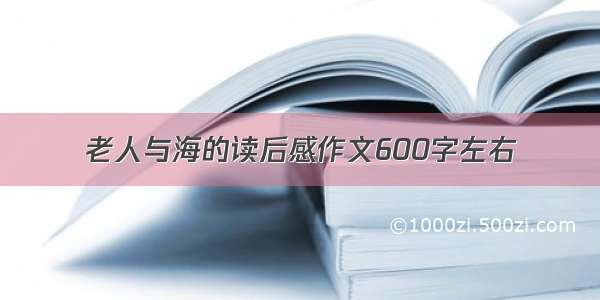 老人与海的读后感作文600字左右