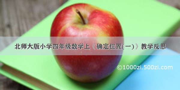 北师大版小学四年级数学上《确定位置(一)》教学反思