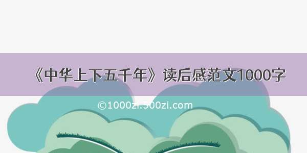 《中华上下五千年》读后感范文1000字