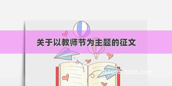 关于以教师节为主题的征文