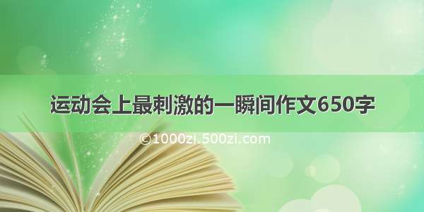 运动会上最刺激的一瞬间作文650字