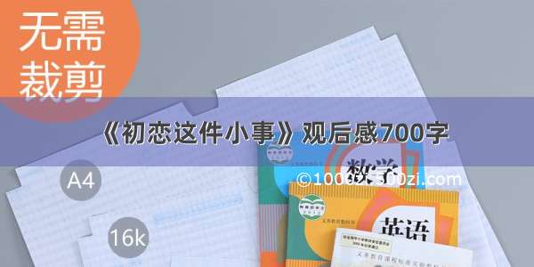 《初恋这件小事》观后感700字