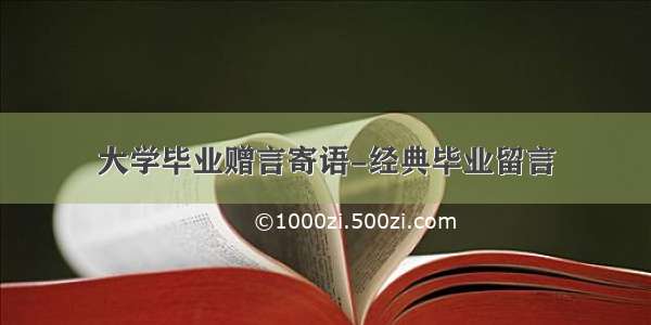 大学毕业赠言寄语-经典毕业留言