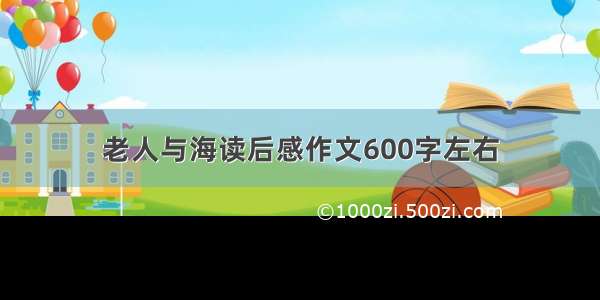 老人与海读后感作文600字左右