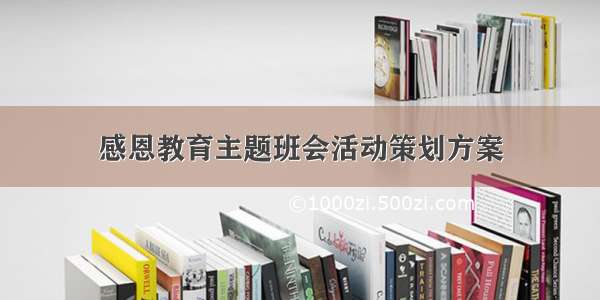 感恩教育主题班会活动策划方案