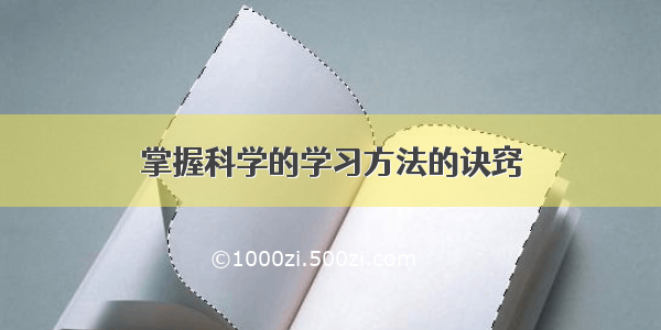 掌握科学的学习方法的诀窍