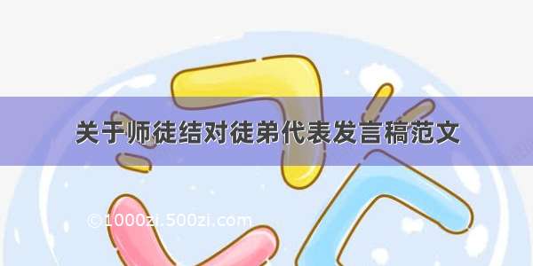 关于师徒结对徒弟代表发言稿范文