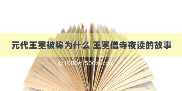 元代王冕被称为什么 王冕僧寺夜读的故事