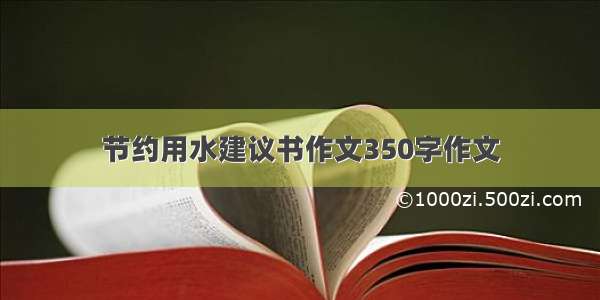 节约用水建议书作文350字作文